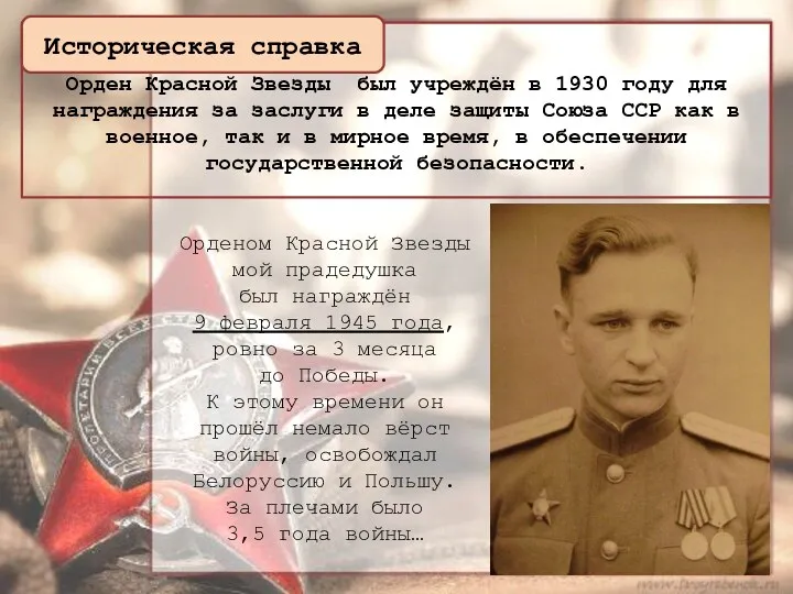 Орден Красной Звезды был учреждён в 1930 году для награждения