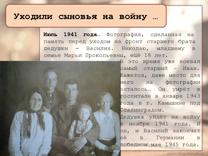 Уходили сыновья на войну … Июль 1941 года… Фотография, сделанная