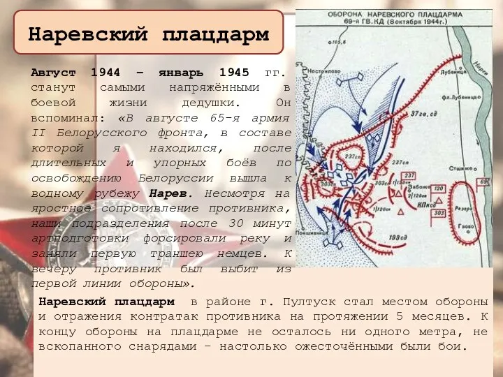 Наревский плацдарм Наревский плацдарм в районе г. Пултуск стал местом