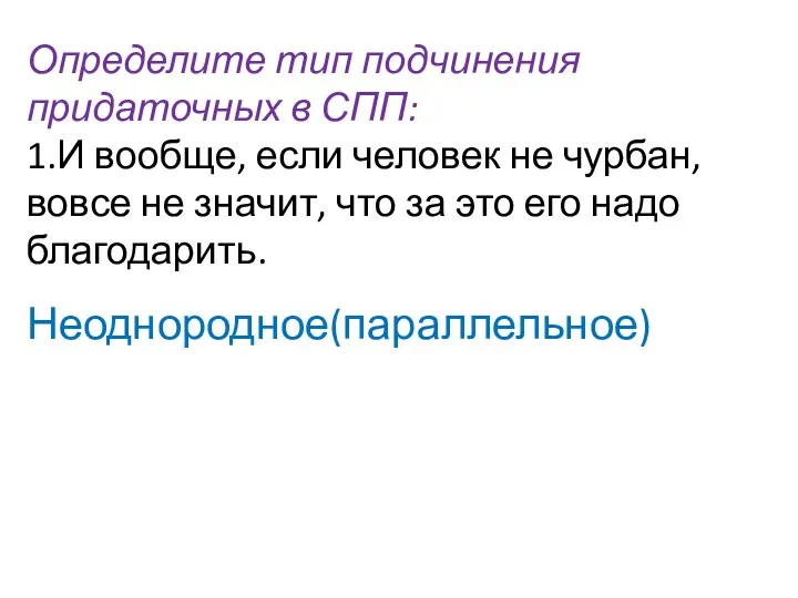 Определите тип подчинения придаточных в СПП: 1.И вообще, если человек