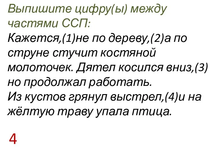 Выпишите цифру(ы) между частями ССП: Кажется,(1)не по дереву,(2)а по струне