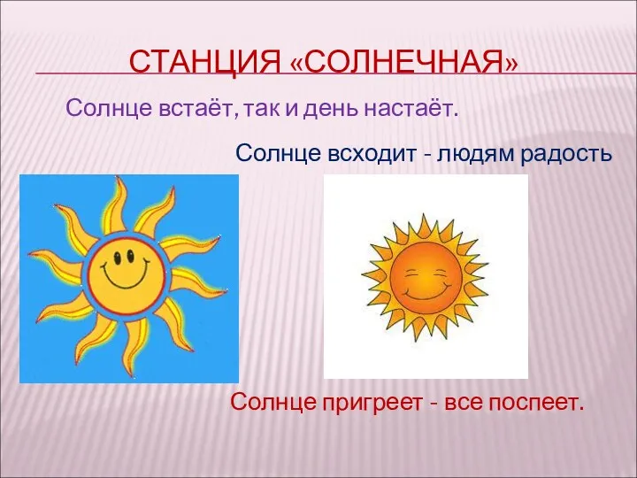 СТАНЦИЯ «СОЛНЕЧНАЯ» Солнце встаёт, так и день настаёт. Солнце пригреет