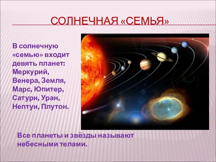 СОЛНЕЧНАЯ «СЕМЬЯ» В солнечную «семью» входит девять планет: Меркурий, Венера,