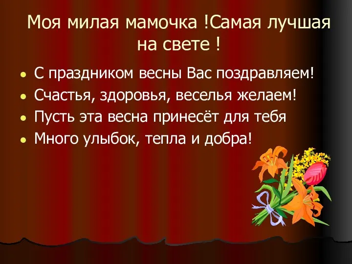 Моя милая мамочка !Самая лучшая на свете ! С праздником