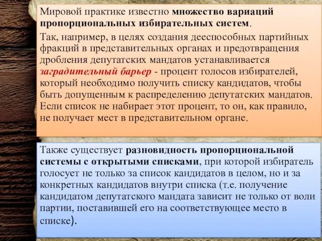 Мировой практике известно множество вариаций пропорциональных избирательных систем. Так, например, в целях создания