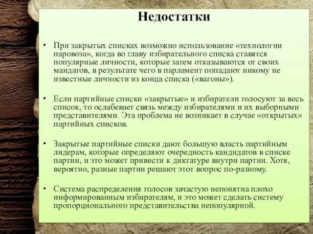 Недостатки При закрытых списках возможно использование «технологии паровоза», когда во