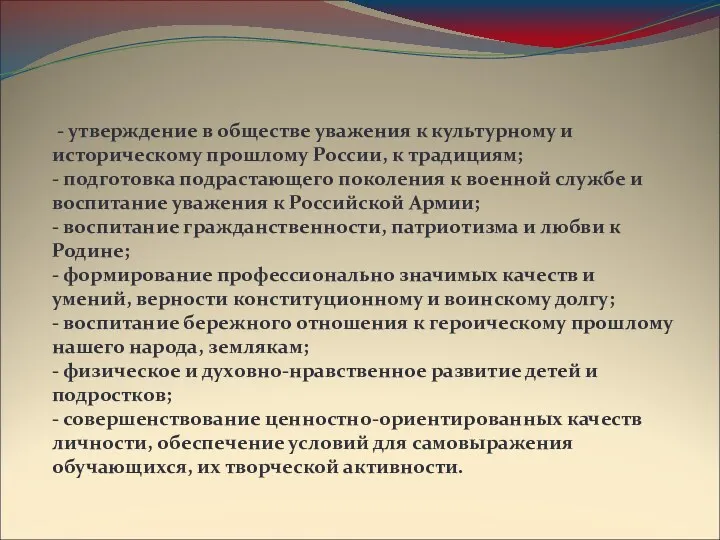 Наши задачи: - утверждение в обществе уважения к культурному и историческому прошлому России,