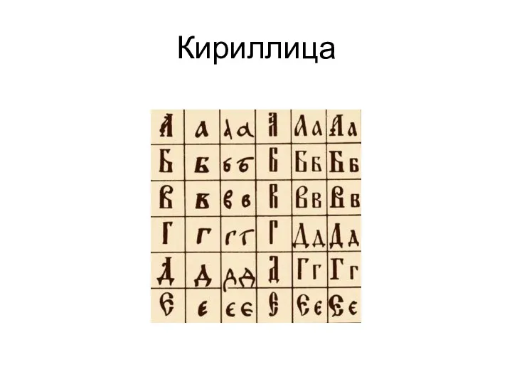 Кириллица