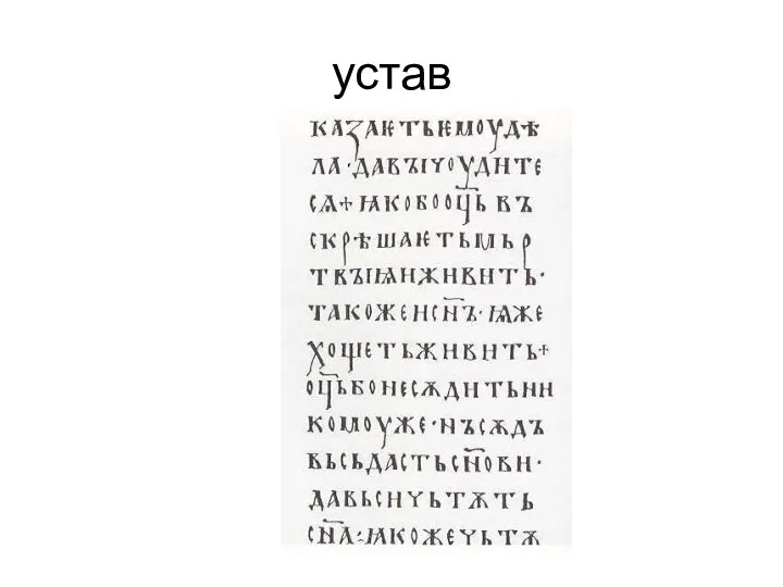 устав