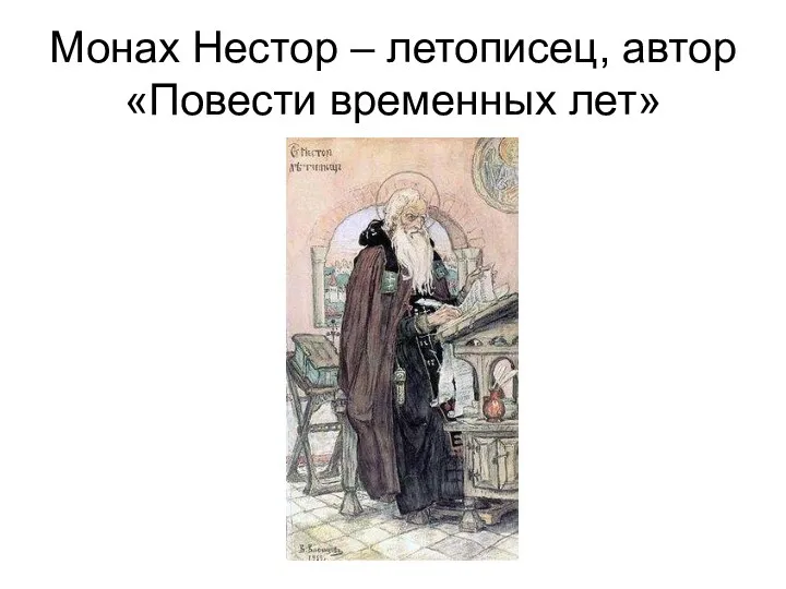 Монах Нестор – летописец, автор «Повести временных лет»