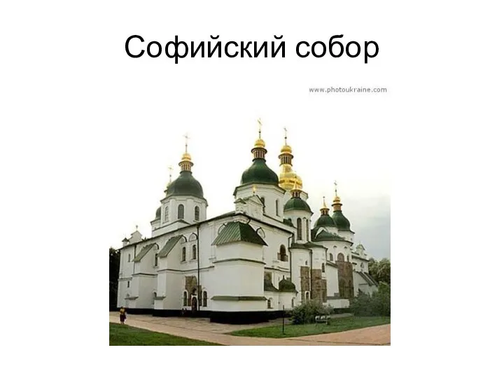 Софийский собор