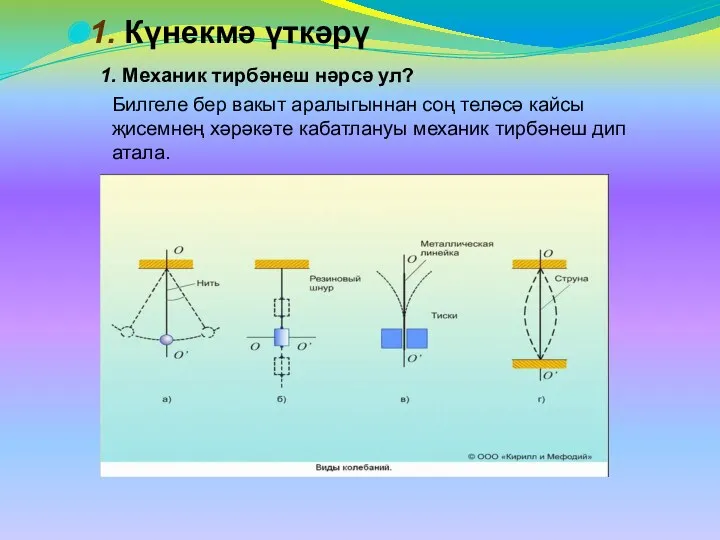 1. Күнекмә үткәрү 1. Механик тирбәнеш нәрсә ул? Билгеле бер