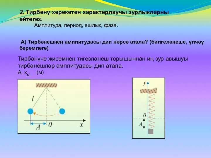 2. Тирбәнү хәрәкәтен характерлаучы зурлыкларны әйтегез. Амплитуда, период, ешлык, фаза.