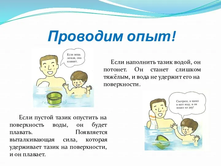 Проводим опыт! Если пустой тазик опустить на поверхность воды, он будет плавать. Появляется