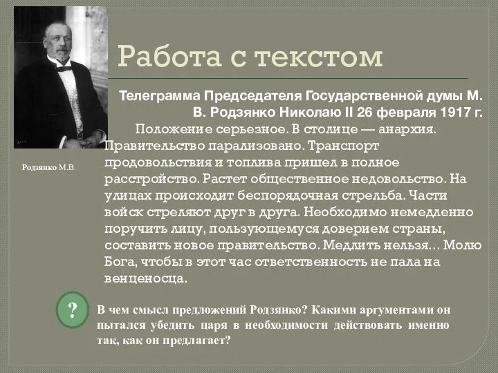 Работа с текстом Родзянко М.В. Телеграмма Председателя Государственной думы М.