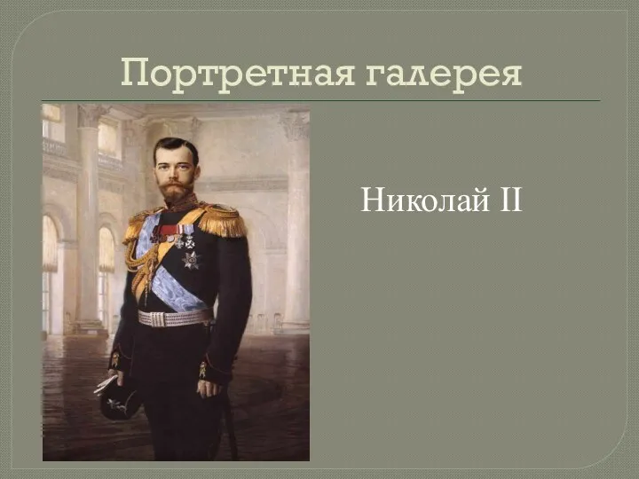 Портретная галерея Николай II