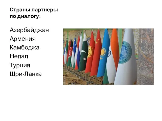 Страны партнеры по диалогу: Азербайджан Армения Камбоджа Непал Турция Шри-Ланка