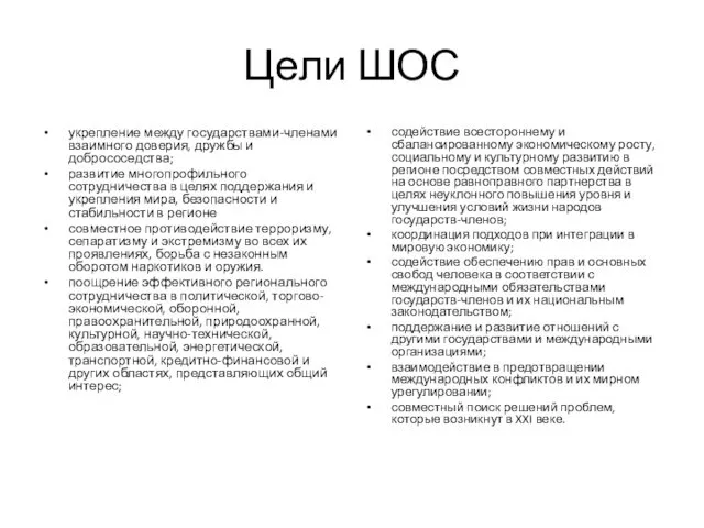 Цели ШОС укрепление между государствами-членами взаимного доверия, дружбы и добрососедства;