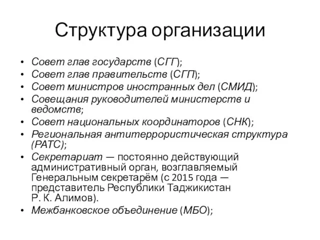 Структура организации Совет глав государств (СГГ); Совет глав правительств (СГП);