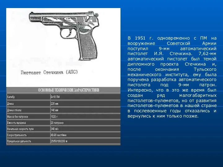 В 1951 г. одновременно с ПМ на вооружение Советской Армии