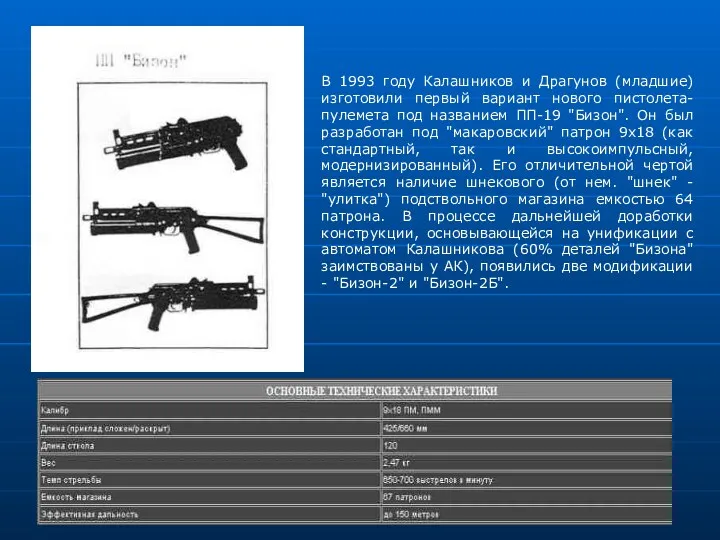 В 1993 году Калашников и Драгунов (младшие) изготовили первый вариант нового пистолета-пулемета под
