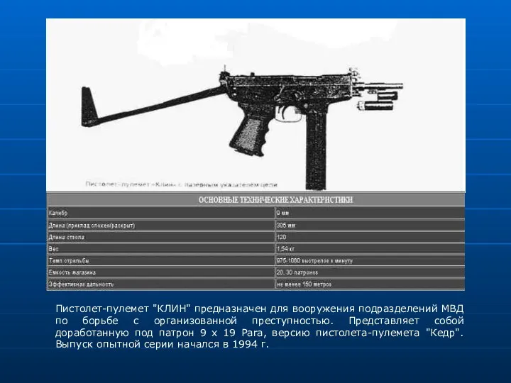Пистолет-пулемет "КЛИН" предназначен для вооружения подразделений МВД по борьбе с организованной преступностью. Представляет