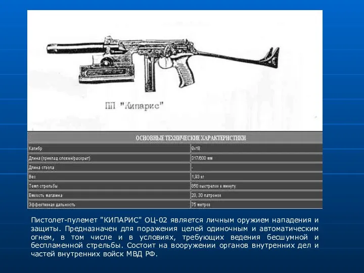 Пистолет-пулемет "КИПАРИС" ОЦ-02 является личным оружием нападения и защиты. Предназначен для поражения целей