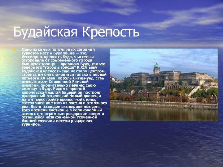 Будайская Крепость Одно из самых популярных сегодня у туристов мест в Будапеште —