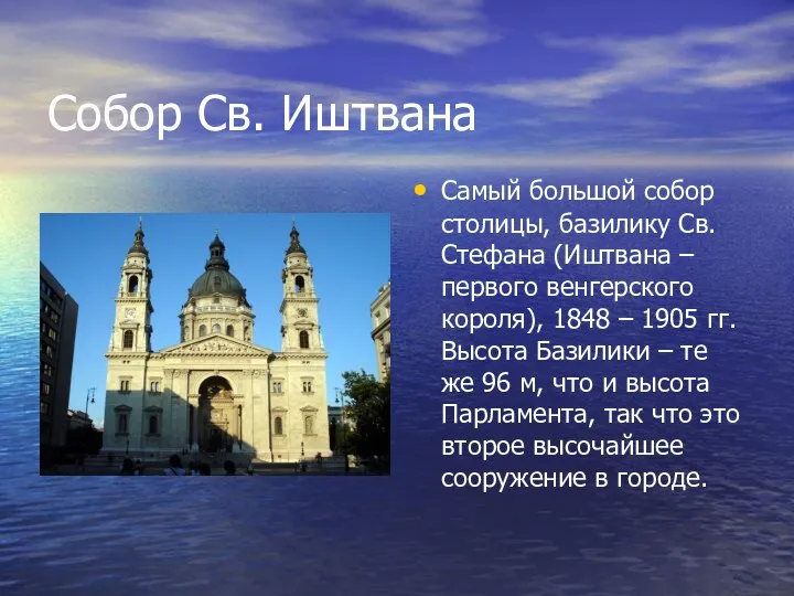 Собор Св. Иштвана Самый большой собор столицы, базилику Св. Стефана (Иштвана – первого