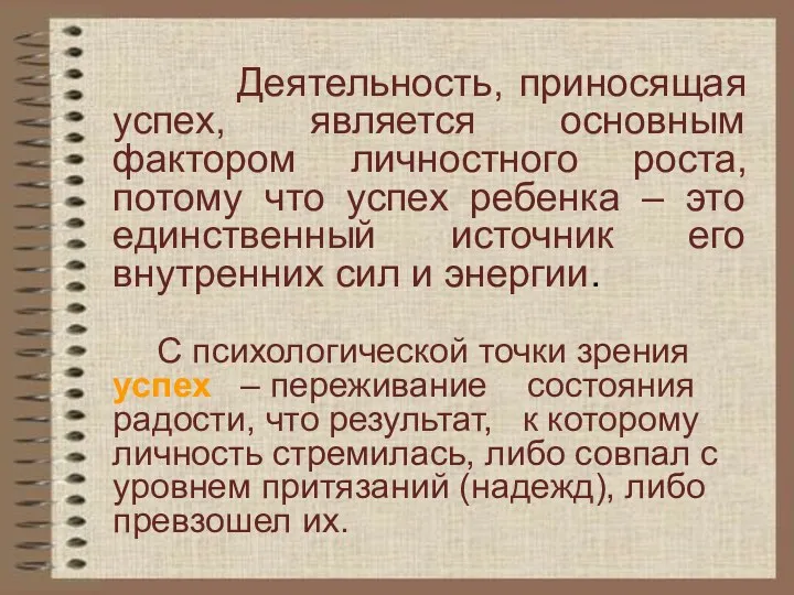 Деятельность, приносящая успех, является основным фактором личностного роста, потому что успех ребенка –