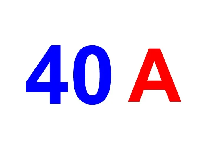 40 А