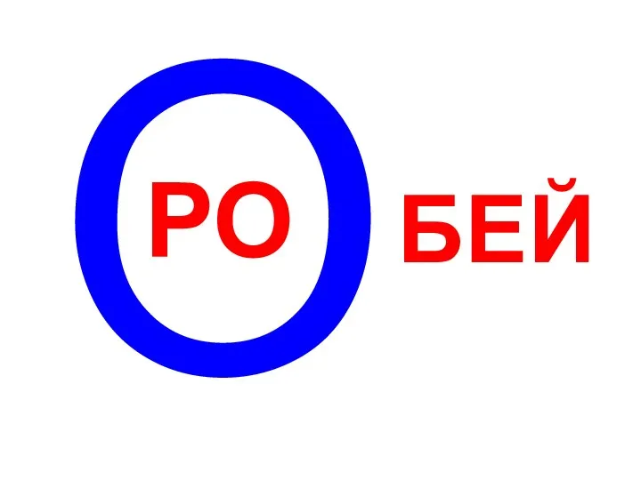 О РО БЕЙ