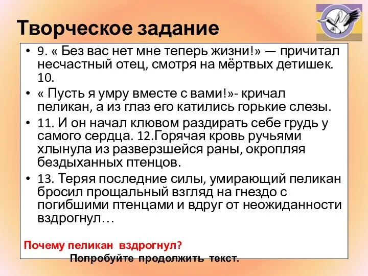 Творческое задание 9. « Без вас нет мне теперь жизни!» — причитал несчастный