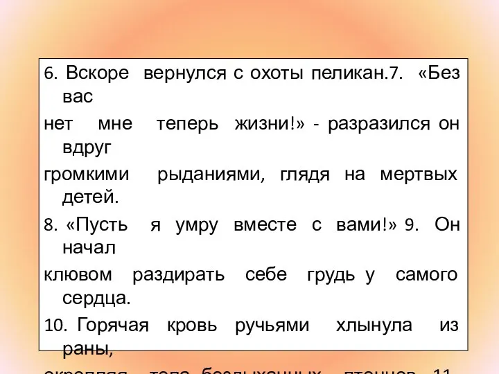 6. Вскоре вернулся с охоты пеликан.7. «Без вас нет мне теперь жизни!» -