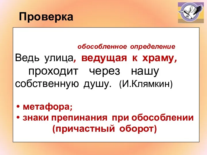 Проверка обособленное определение Ведь улица, ведущая к храму, проходит через