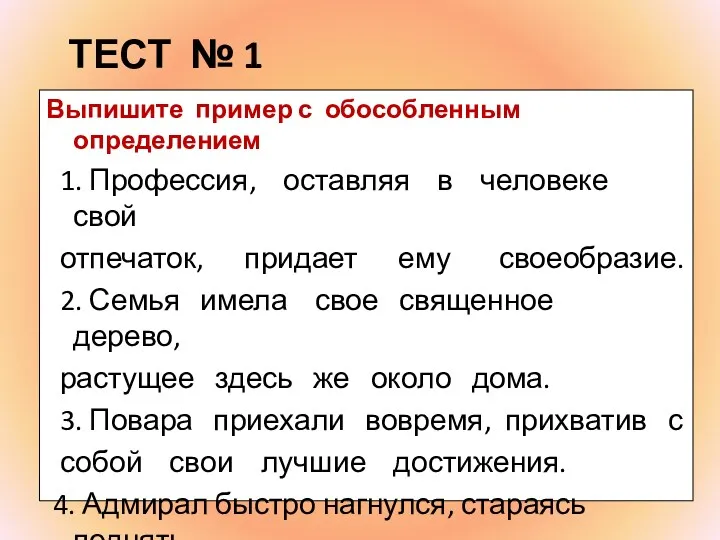 ТЕСТ № 1 Выпишите пример с обособленным определением 1. Профессия, оставляя в человеке