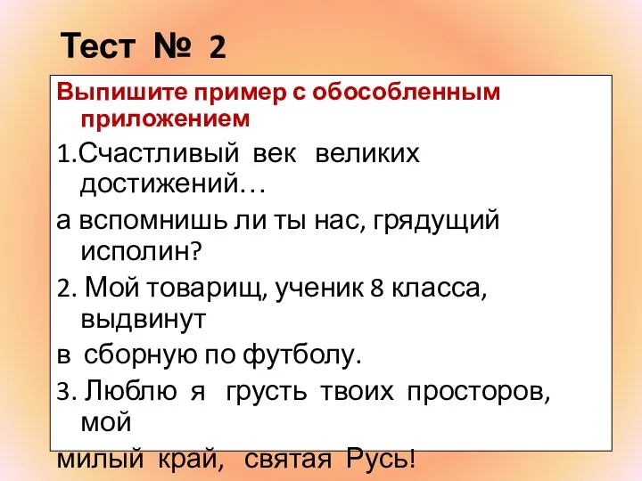 Тест № 2 Выпишите пример с обособленным приложением 1.Счастливый век