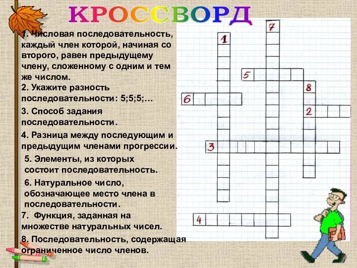 1. Числовая последовательность, каждый член которой, начиная со второго, равен