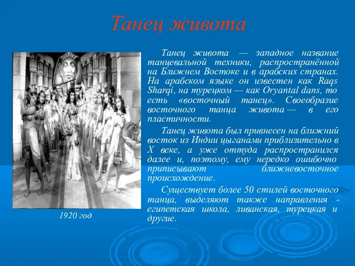 Танец живота Танец живота — западное название танцевальной техники, распространённой