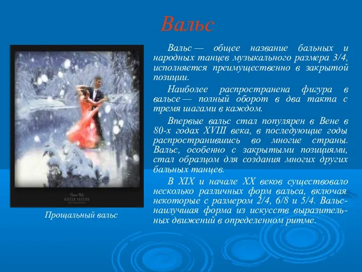 Вальс Вальс — общее название бальных и народных танцев музыкального