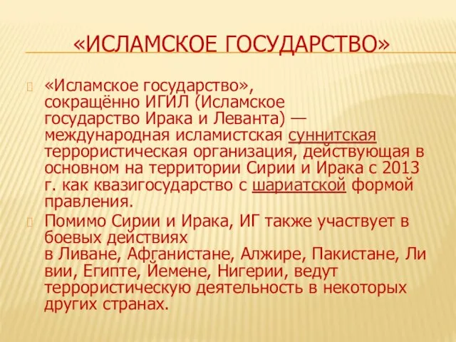 «ИСЛАМСКОЕ ГОСУДАРСТВО» «Исламское государство», сокращённо ИГИЛ (Исламское государство Ирака и