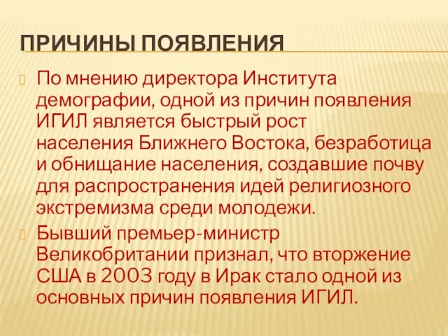 ПРИЧИНЫ ПОЯВЛЕНИЯ По мнению директора Института демографии, одной из причин