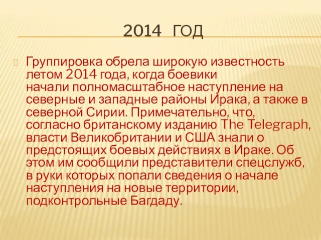 2014 ГОД Группировка обрела широкую известность летом 2014 года, когда