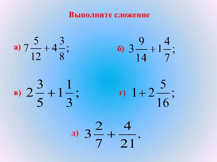 Выполните сложение а) б) в) г) д)