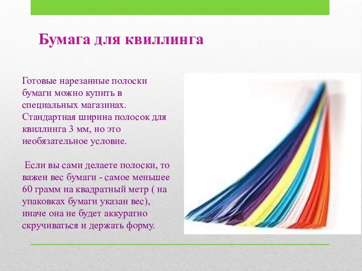 Бумага для квиллинга Готовые нарезанные полоски бумаги можно купить в