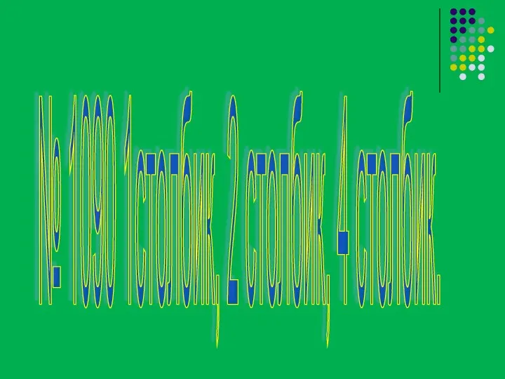 № 1090 1столбик, 2 столбик, 4 столбик.