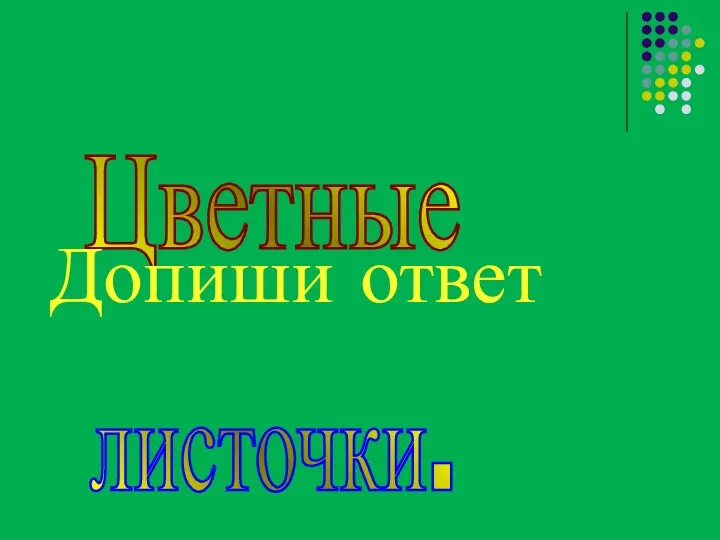 Цветные листочки. Допиши ответ