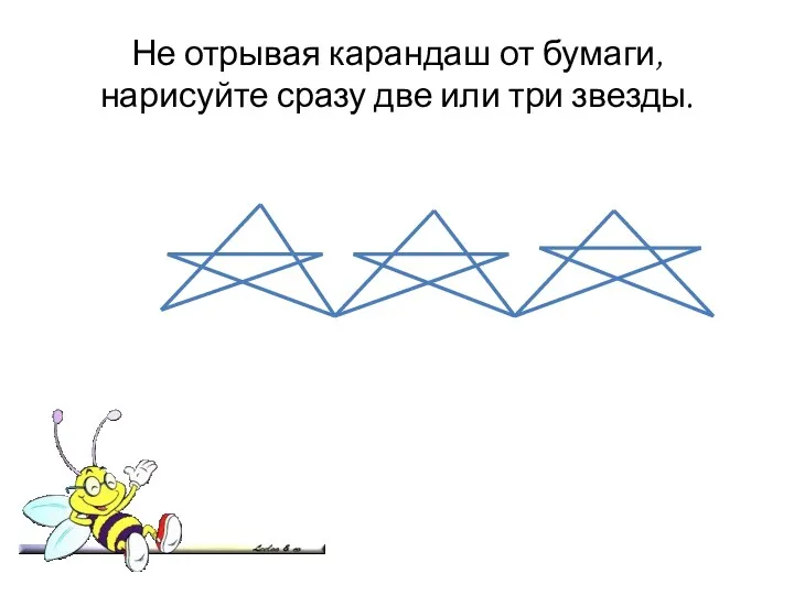 Не отрывая карандаш от бумаги, нарисуйте сразу две или три звезды.