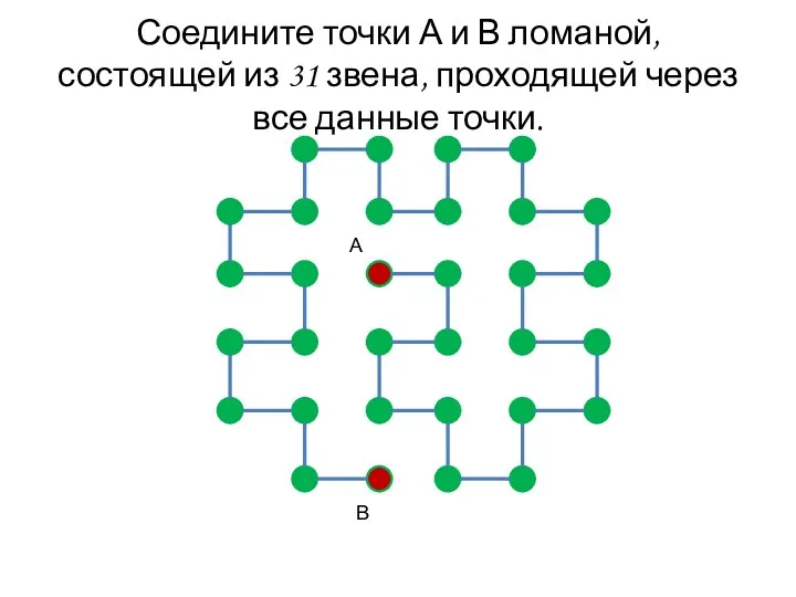 Соедините точки А и В ломаной, состоящей из 31 звена, проходящей через все