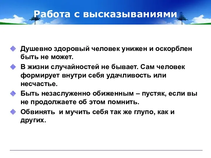 Работа с высказываниями Душевно здоровый человек унижен и оскорблен быть не может. В